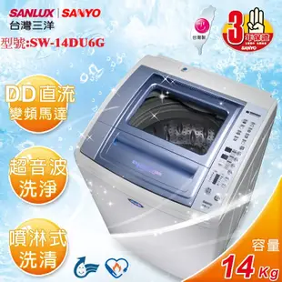 【台灣三洋SANLUX】SANYO 14kg超音波DD直流變頻單槽不鏽鋼洗衣機  SW-14DU6G  