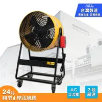 在飛比找松果購物優惠-24吋AC正壓送風機 台灣製造 電風扇 工業用電風扇 大型風