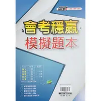 在飛比找蝦皮購物優惠-📒文豐書局 特價❗️翰林 贏戰會考穩贏模擬題本