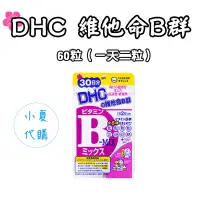 在飛比找露天拍賣優惠-日本 DHC 維他命B群 30/60日份 60/120粒 保