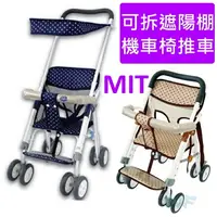在飛比找樂天市場購物網優惠-MIT台灣童車 有棚機車椅手推車(簡易輕便可拆式遮陽棚)