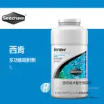 透明度 TRN｜SEACHEM 西肯｜RENEW 多功能吸附劑｜1L｜除氯氨 去亞硝酸 去NO2 去磷酸鹽