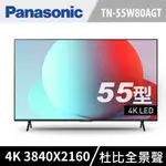 PANASONIC 國際牌55型4K智慧聯網顯示器 TN-55W80AGT