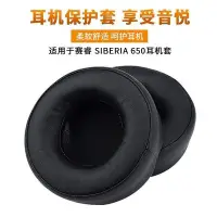 在飛比找Yahoo!奇摩拍賣優惠-【熱賣精選】賽睿SIBERIA 650 耳機套 Elite 