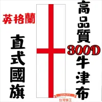 在飛比找蝦皮購物優惠-「台灣旗王」英格蘭直式國旗 高品質300D牛津布材質 英格蘭