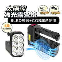 在飛比找PChome24h購物優惠-【FJ】八燈頭COB強光太陽能露營燈D18(USB充電款)