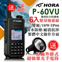 在飛比找PChome24h購物優惠-HORA 雙頻防水無線電 P-60VU (超值6入組)