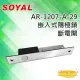 【SOYAL】AR-1207-A-29 斷電開 陽極鎖 AR-1207A-29 昌運監視器