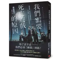 在飛比找蝦皮購物優惠-我們需要死亡遊戲的原因｜持田冥介｜皇冠文化｜97895733