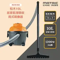 在飛比找樂天市場購物網優惠-【MATRIC松木】10L 乾濕兩用 居家乾溼吸吹 筒式吸塵