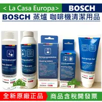 在飛比找蝦皮購物優惠-My BOSCH 蒸爐 咖啡機 烤箱 除垢劑 除鈣劑 除垢錠