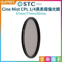 在飛比找樂天市場購物網優惠-【199超取免運】[享樂攝影]【STC Cine Mist 