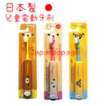 日本製 電動牙刷 MINIMUM HAPICA 懶懶熊 拉拉熊 小白熊 小黃雞 聯名款 嬰兒 幼童 成人 牙刷
