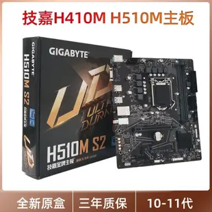 【熱賣精選】技嘉H510M-S2 H410M-S2 H B560M H470電腦10-11代1200針主板全新