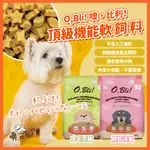 【隔日到貨超便宜】噢比利 狗飼料 軟飼料 頂級飼料 老狗 狗潔牙 關節保養 皮毛亮麗 挑嘴狗