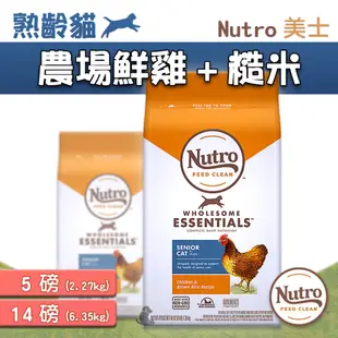 【大樂狗】Nutro 美士熟齡貓飼料 雞肉+糙米 老貓飼料 高齡貓飼料 貓飼料 5磅 14磅