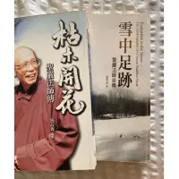 在飛比找蝦皮購物優惠-❄️👣 聖嚴法師自傳與傳記《 雪中足跡》•《枯木開花》🌸