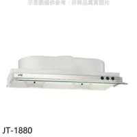 在飛比找蝦皮商城優惠-喜特麗【JT-1880】80公分隱藏式超薄型排油煙機(全省安