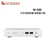 在飛比找遠傳friDay購物精選優惠-LUXMAN 日本頂級音響後級擴大機 M-200(福利品)