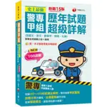 (2023/9)2024史上最強 警專甲組歷年試題超級詳解(含國文ˋ英文ˋ數學甲ˋ物理ˋ化學)定價:730元 千華