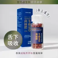 在飛比找PChome24h購物優惠-冬蟲夏草菌絲體 舌下吸收精華（180粒/瓶) 帝王漢方 滋補