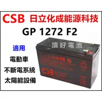 在飛比找蝦皮購物優惠-頂好電池-台中 日立化成 CSB GP1272 12V-7.