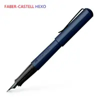 在飛比找ETMall東森購物網優惠-德國 FABER-CASTELL 輝柏 HEXO系列 鋼筆 