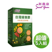 在飛比找博客來優惠-SWEET GUM斯薇康 台灣綠蜂膠葉黃素枸杞膠囊300粒/