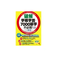 在飛比找Yahoo奇摩購物中心優惠-破解字根字首7000單字不必背(附MP3)