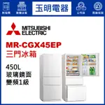 MITSUBISHI三菱冰箱450L、泰製變頻三門冰箱 MR-CGX45EP-GWH純淨白