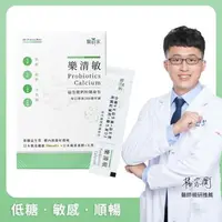 在飛比找大樹健康購物網優惠-（保健滿額折）【醫研家】樂清敏益生菌鈣粉隨身包（60包/盒）