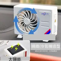 在飛比找蝦皮購物優惠-【現貨冷氣機造形車用香氛】 車用香氛 太陽能 汽車香氛 車用