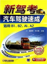 在飛比找三民網路書店優惠-新駕考‧汽車駕駛速成(適用B1、B2、A1、A2)（簡體書）