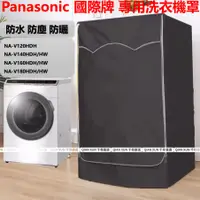 在飛比找蝦皮商城精選優惠-客製呎寸 Panasonic洗衣機套 NA-V180DHD防