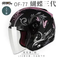 在飛比找momo購物網優惠-【SOL】OF-77 蝴蝶三代 消光黑/粉 3/4罩 SO-