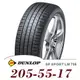 【DUNLOP 登祿普】SP SPORT LM705 205-55-17（LM705）