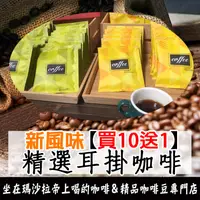 在飛比找蝦皮購物優惠-《買十送一》新風味 ☕五日鮮絶配出黄金比例的【黃金曼巴之0.