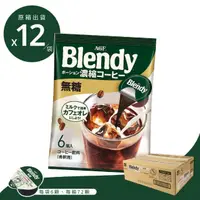 在飛比找momo購物網優惠-【AGF】濃縮咖啡球 無糖口味 原箱12包(日本原裝 原箱出