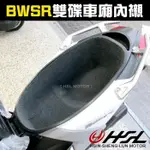 HSL 台中新昇輪 BWSR 內襯 全包式 車廂內襯 勁戰置物箱內襯 馬桶內襯 一體式 一體成形 BWSR