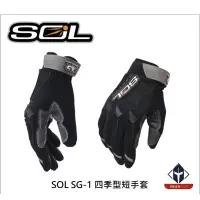 在飛比找蝦皮購物優惠-SOL SG-1/SG1 四季型短手套 通風透氣 反光飾片 