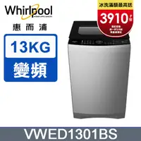 在飛比找PChome24h購物優惠-Whirlpool惠而浦 13公斤DD直驅變頻直立洗衣機 V