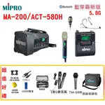 【MIPRO 嘉強】MA-200 /ACT-580H 單頻道5.8G藍芽無線喊話器 三種組合 贈多項好禮 全新公司貨