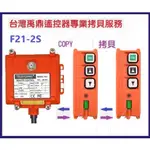 【台灣禹鼎】拷貝服務 車用尾門遙控器 F21-2S 吊車 遙控器 電梯 貨車 吊車遙控器 COPY 故障拷貝