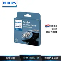 在飛比找蝦皮商城優惠-Philips飛利浦 電鬍刀刀頭 SH60 適用S6820 