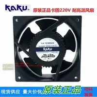 在飛比找樂天市場購物網優惠-原裝正品KAKU卡固 KA1238HA2 220V 耐高溫散