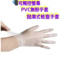 在飛比找蝦皮購物優惠-9吋 PVC手套 無塵室【PVC無粉手套】100入 檢驗手套