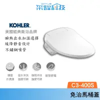 在飛比找蝦皮商城優惠-KOHLER C3-400S 電腦免治馬桶蓋、馬桶蓋 (瞬熱