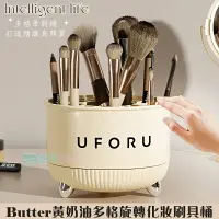 在飛比找樂天市場購物網優惠-Butter黃奶油多格旋轉化妝刷具桶 360靜音 化妝刷收納