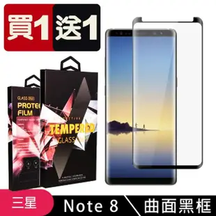 三星 Note 8 保護貼 保護貼 買一送一滿版曲面黑框玻璃鋼化膜(買一送一 三星 Note 8 保護貼)