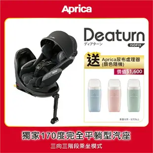 日本 Aprica DeaTurn ISOFIX 0-4歲平躺型嬰幼兒汽車安全臥床椅 送Lionelo 三方向揹巾